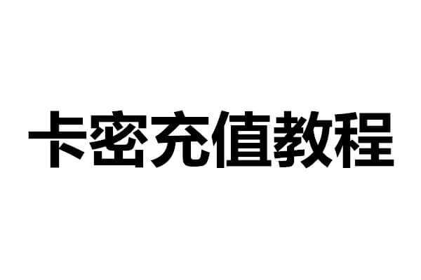 必看：本站购买卡密至升级VIP用户全过程！